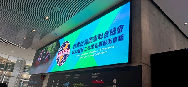 世界台灣商會聯合總會在澳洲雪梨舉辦第32屆第2次理監事聯席會議圓滿成功
